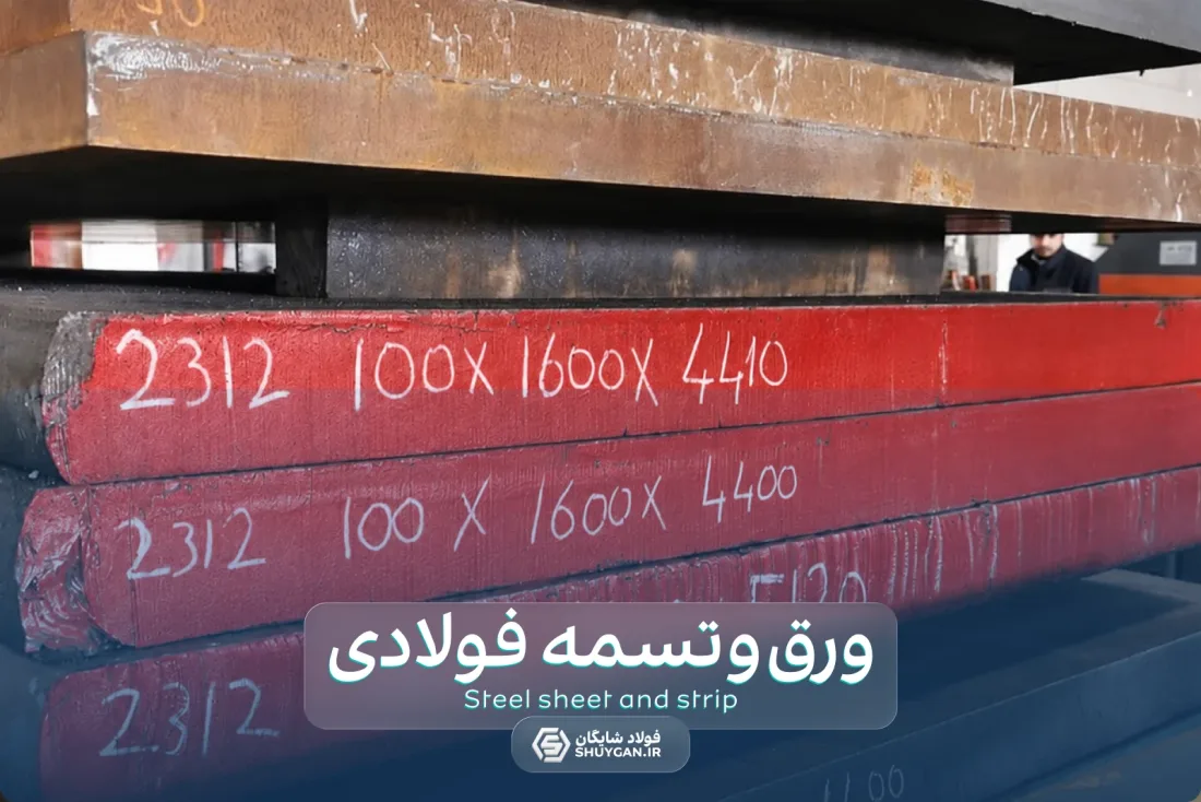 انواع ورق و تسمه فولادی در مجموعه فولاد شایگان (اکبر مددی)