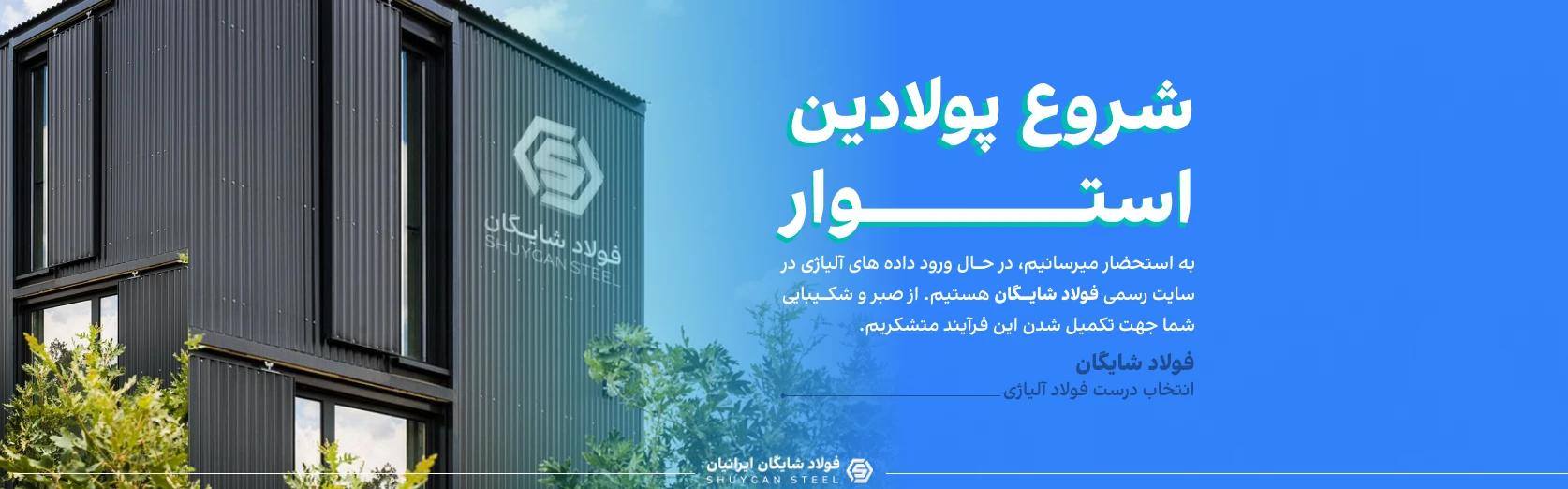 دانشنامه فولاد شایگان
